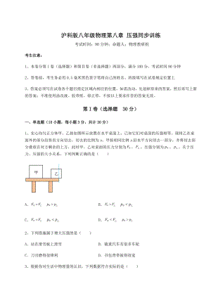 2021-2022学年度沪科版八年级物理第八章-压强同步训练试题(无超纲).docx