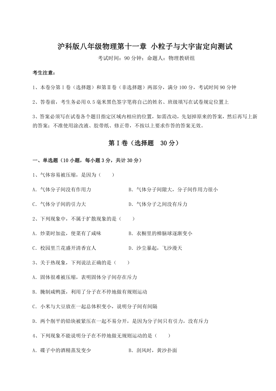 2021-2022学年沪科版八年级物理第十一章-小粒子与大宇宙定向测试试题(含解析).docx_第1页