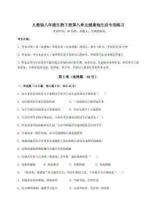 2022年人教版八年级生物下册第八单元健康地生活专项练习试卷(含答案详细解析).docx