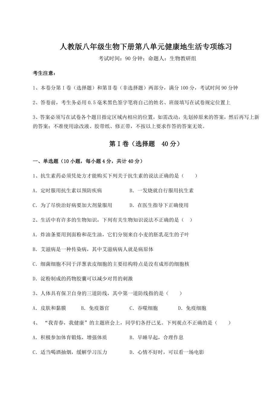 2022年人教版八年级生物下册第八单元健康地生活专项练习试卷(含答案详细解析).docx_第1页