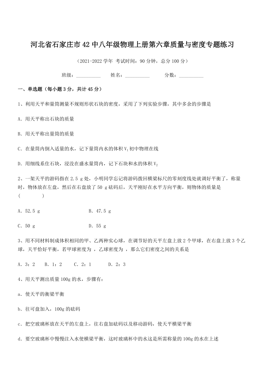 2021年最新省石家庄市42中八年级物理上册第六章质量与密度专题练习(人教含答案).docx_第1页