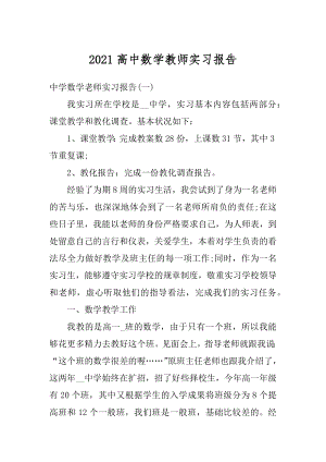 2021高中数学教师实习报告范文.docx