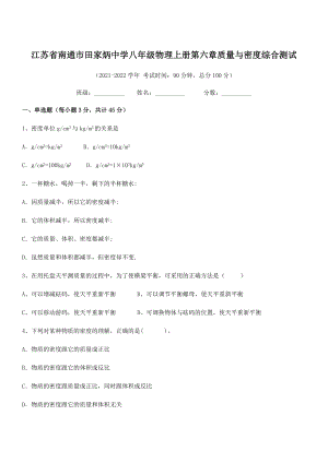 2021年最新江苏南通市田家炳中学八年级物理上册第六章质量与密度综合测试(人教含答案).docx