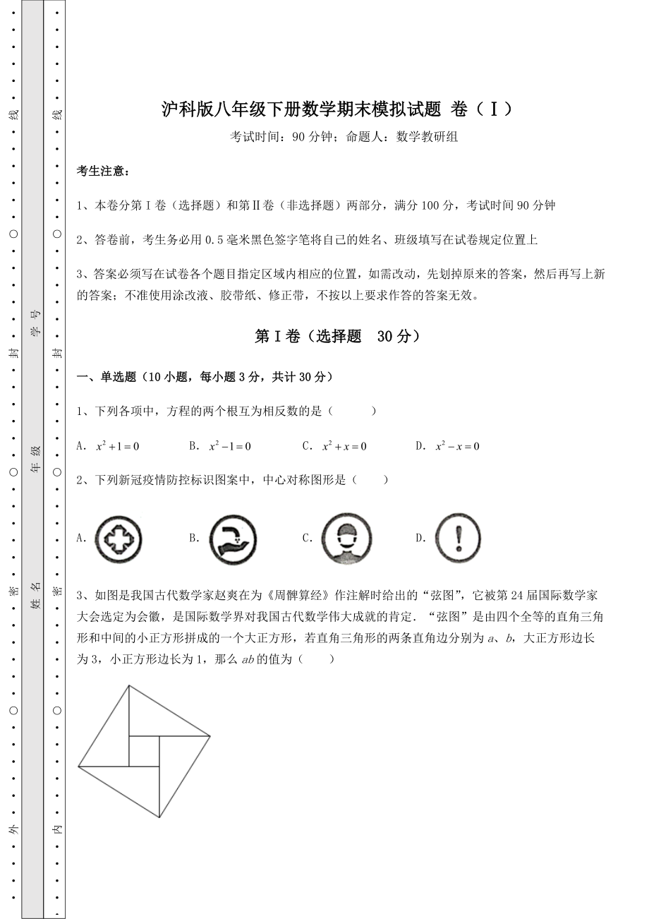 2021-2022学年基础强化沪科版八年级下册数学期末模拟试题-卷(Ⅰ)(含答案及解析).docx_第1页