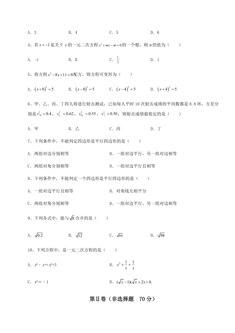 2021-2022学年基础强化沪科版八年级下册数学期末模拟试题-卷(Ⅰ)(含答案及解析).docx_第2页