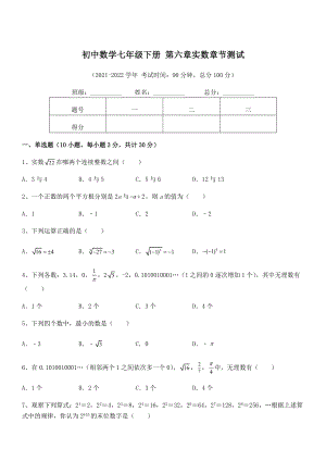 2021-2022学年人教版初中数学七年级下册-第六章实数章节测试练习题(含详解).docx