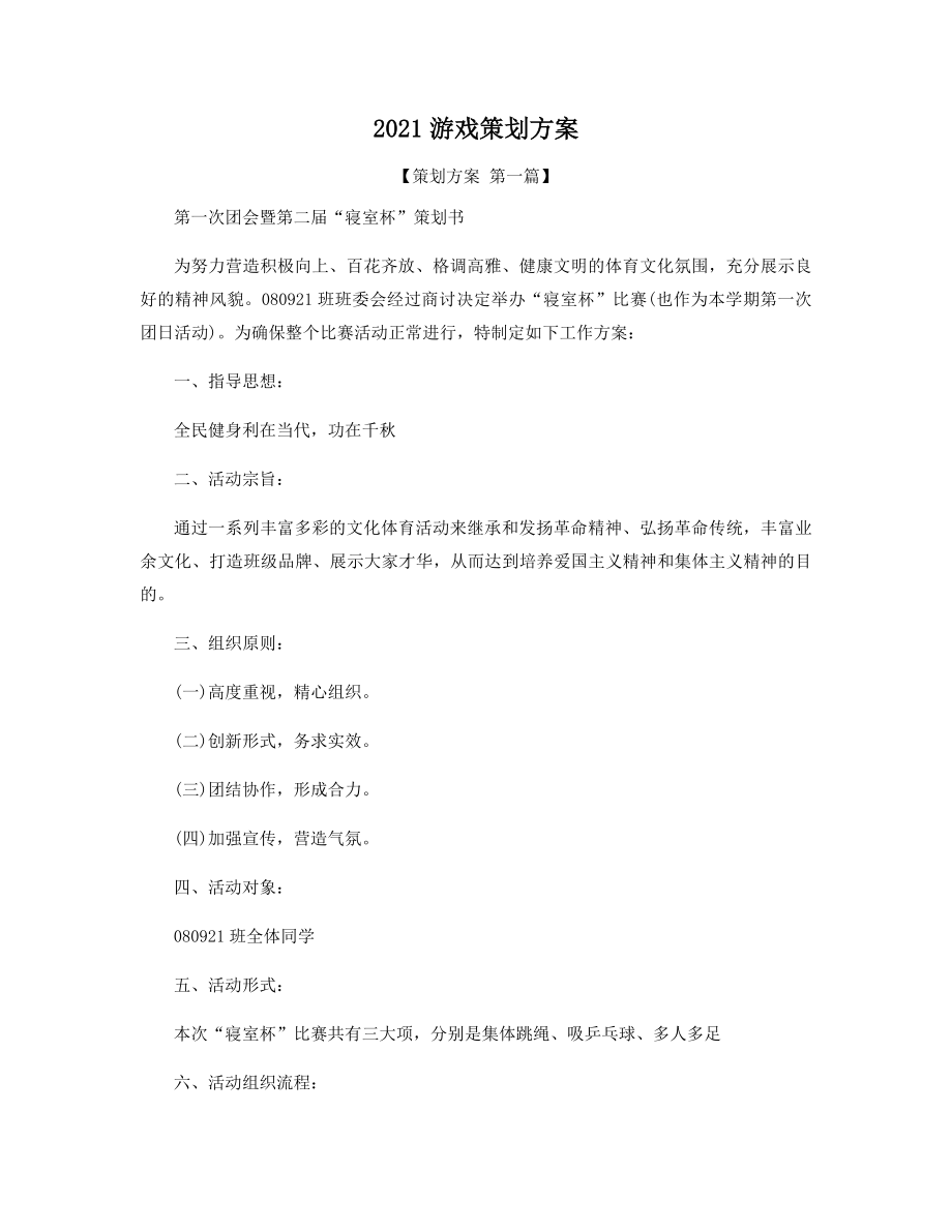 2021游戏策划方案精选.docx_第1页