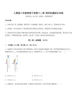 2022年人教版八年级物理下册第十二章-简单机械综合训练试题(含详解).docx