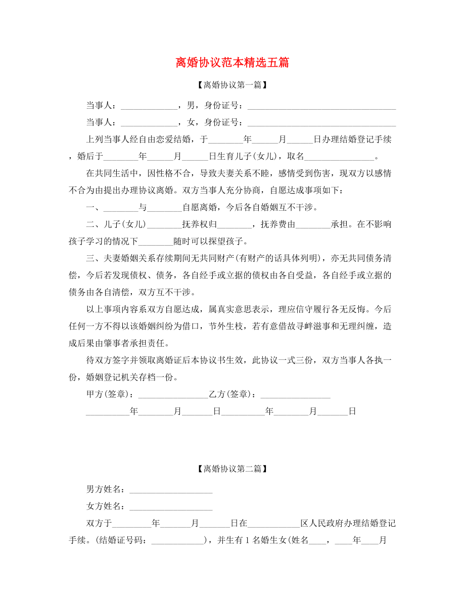 2021年最新夫妻自愿离婚协议范本(大全).docx_第1页