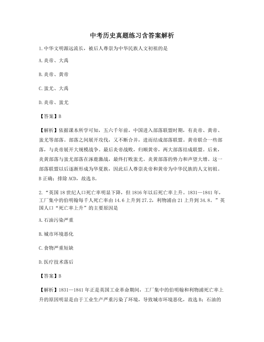 2021年中考历史历年真题选择题(含习题答案解析).docx_第1页