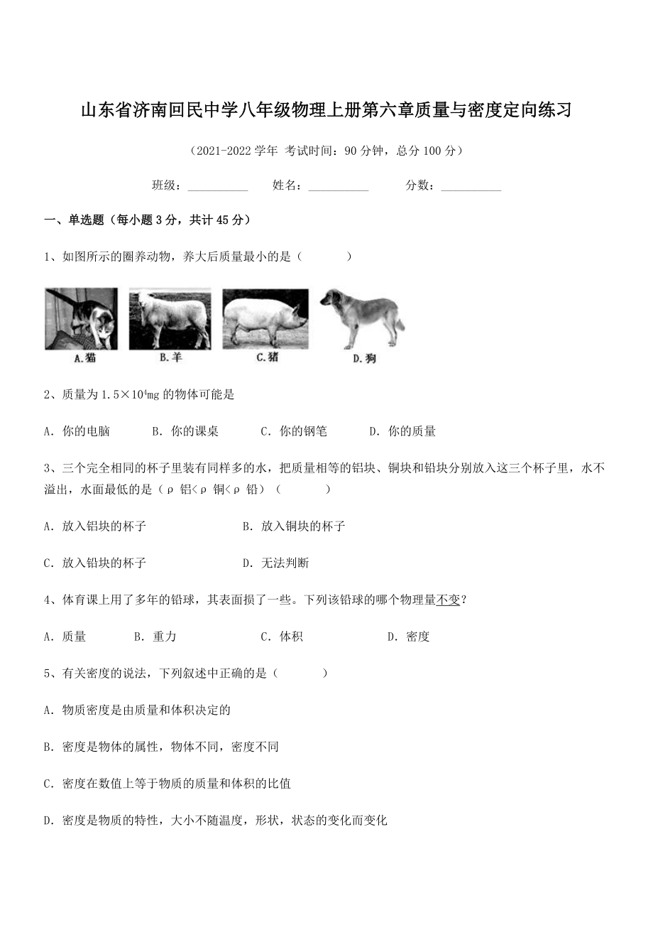 2021年最新济南回民中学八年级物理上册第六章质量与密度定向练习(人教含答案).docx_第1页