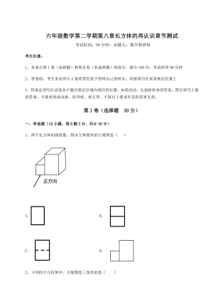 2022年强化训练沪教版(上海)六年级数学第二学期第八章长方体的再认识章节测试练习题(无超纲).docx