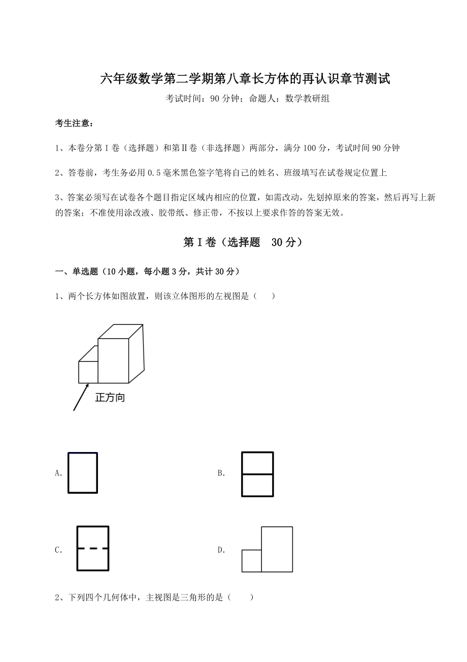 2022年强化训练沪教版(上海)六年级数学第二学期第八章长方体的再认识章节测试练习题(无超纲).docx_第1页