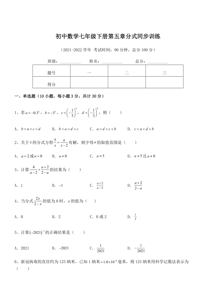 2021-2022学年浙教版初中数学七年级下册第五章分式同步训练练习题(无超纲).docx_第1页