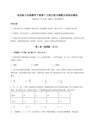 2021-2022学年最新京改版八年级数学下册第十七章方差与频数分布综合测试试题(精选).docx