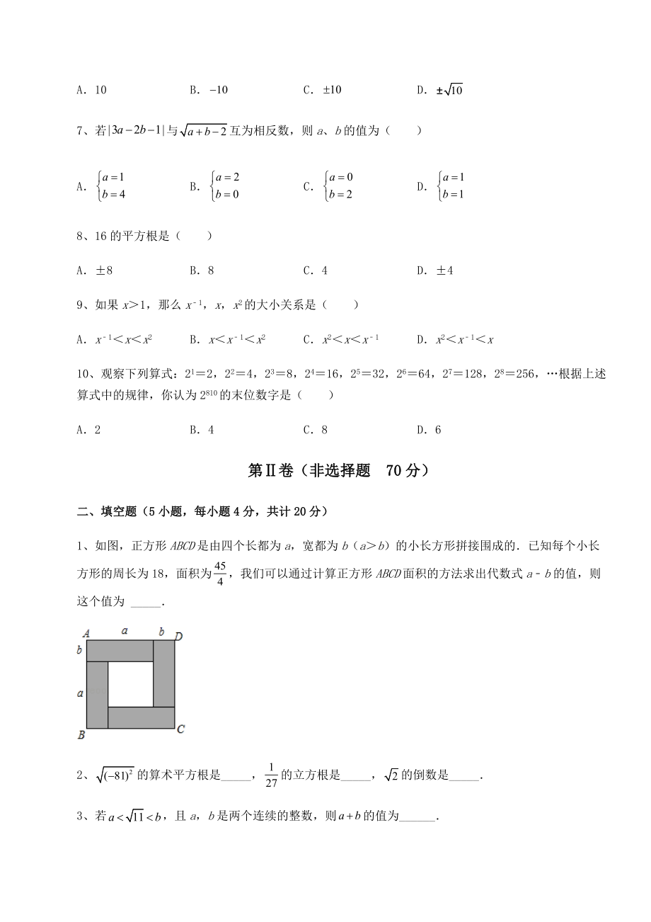 2021-2022学年基础强化沪教版(上海)七年级数学第二学期第十二章实数章节测试练习题(无超纲).docx_第2页