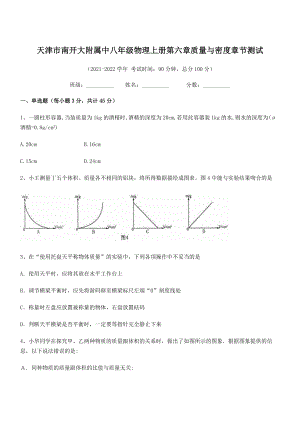 2021年天津市南开大附属中八年级物理上册第六章质量与密度章节测试(人教含答案).docx