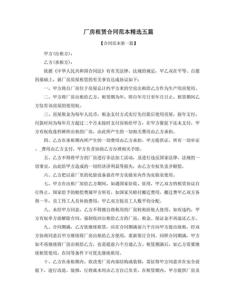 2021年厂房租赁通用协议范本多篇合集.docx_第1页