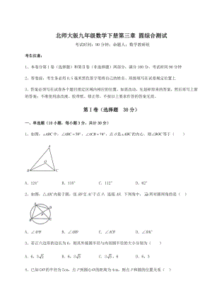 2022年北师大版九年级数学下册第三章-圆综合测试试题(精选).docx