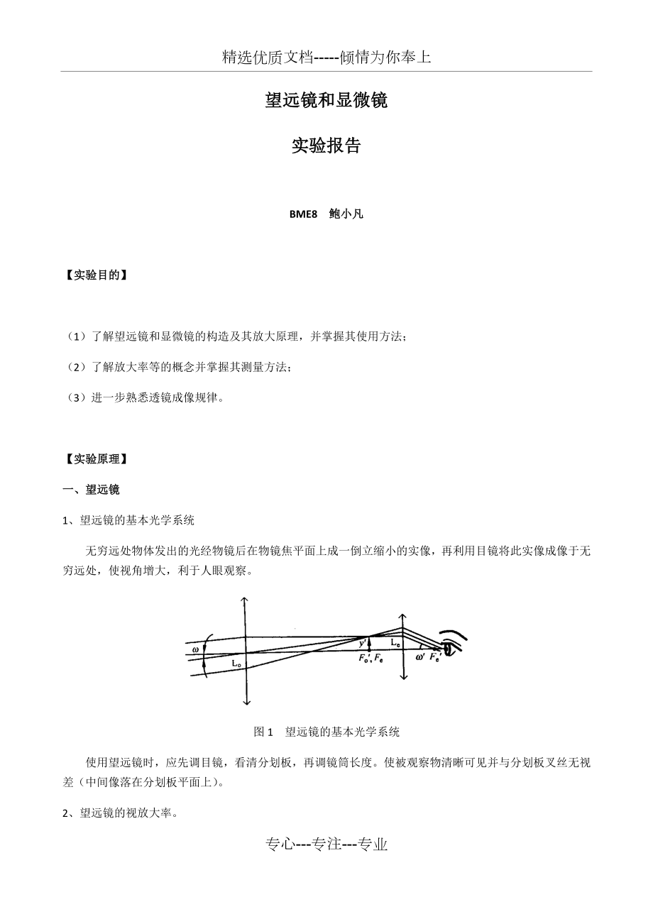 望远镜和显微镜实验报告.docx_第1页