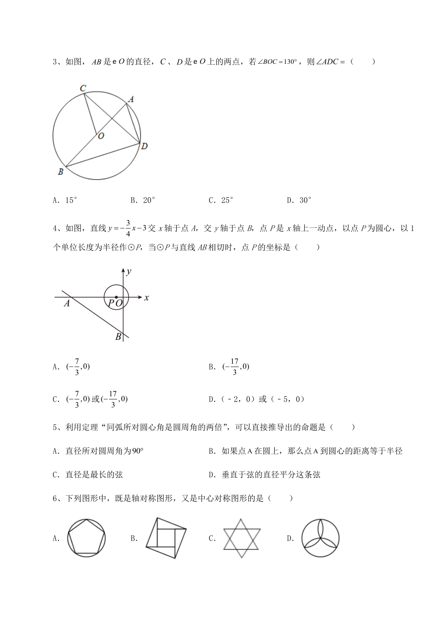 2021-2022学年度强化训练沪科版九年级数学下册第24章圆单元测试试题(名师精选).docx_第2页