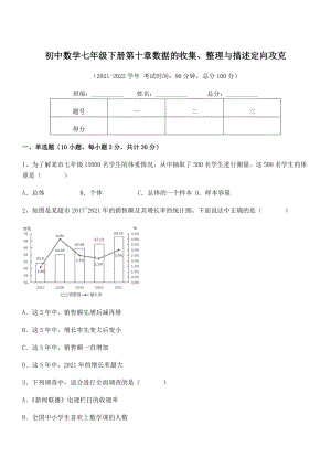 2022年中考特训人教版初中数学七年级下册第十章数据的收集、整理与描述定向攻克练习题(无超纲).docx