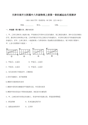 2021年最新天津市南开大附属中八年级物理上册第一章机械运动月度测评(人教).docx