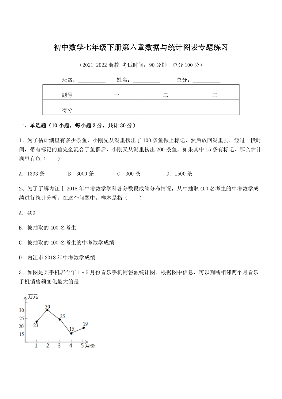 2021-2022学年浙教版初中数学七年级下册第六章数据与统计图表专题练习试题(名师精选).docx_第1页