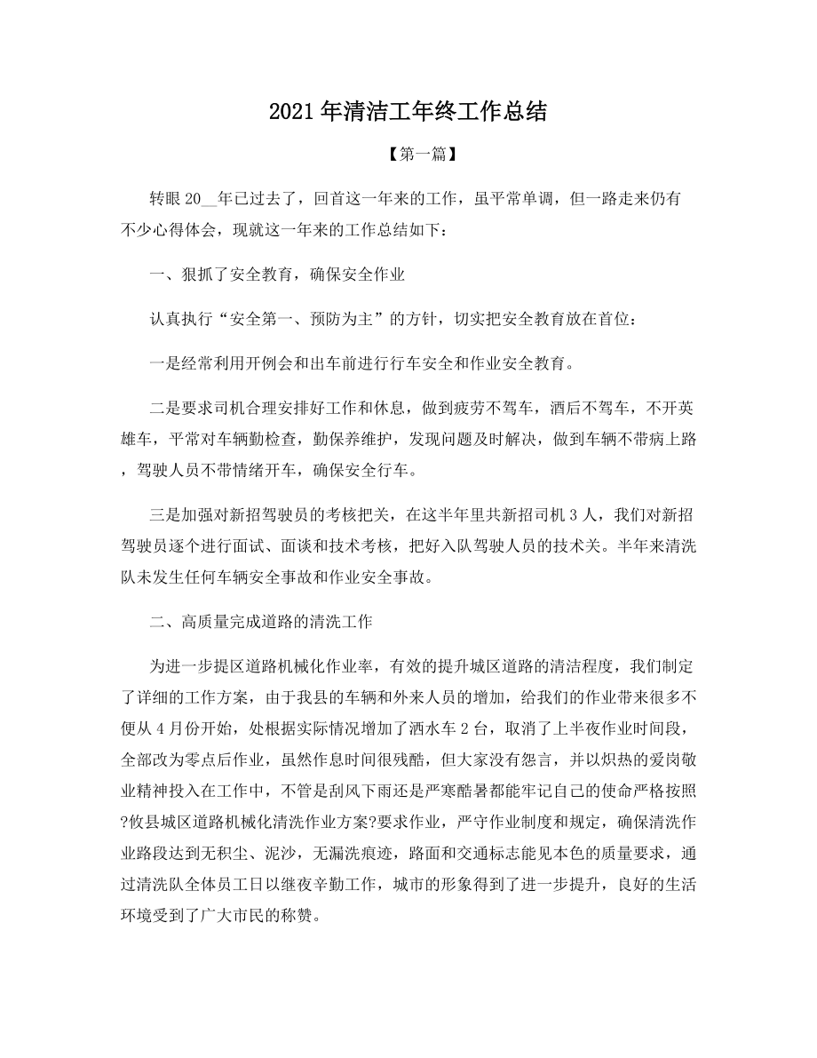 2021年清洁工年终工作总结.docx_第1页