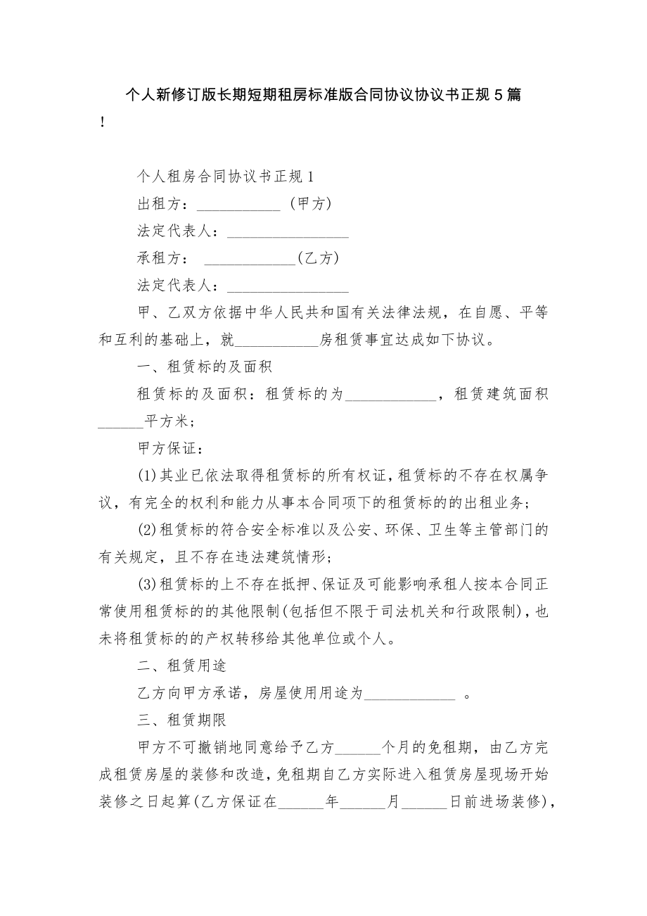 个人新修订版长期短期租房标准版合同协议协议书正规5篇.docx_第1页