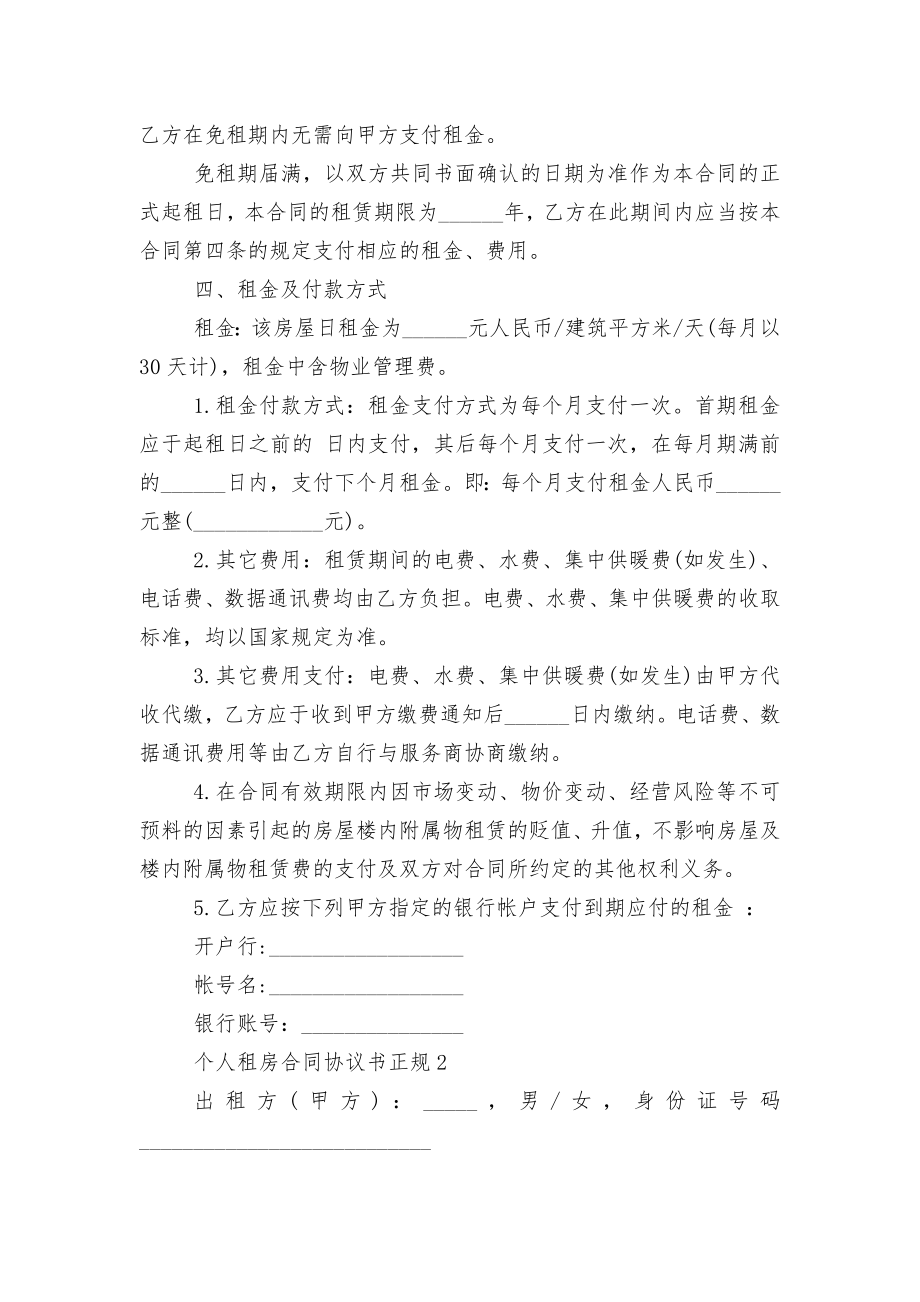 个人新修订版长期短期租房标准版合同协议协议书正规5篇.docx_第2页