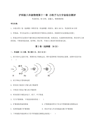 2021-2022学年最新沪科版八年级物理第十一章-小粒子与大宇宙综合测评试题(无超纲).docx