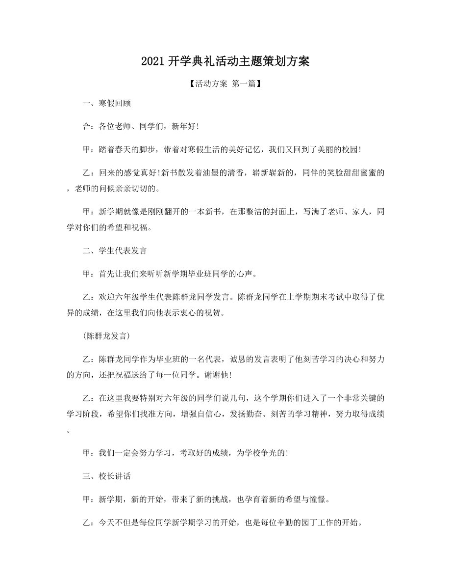 2021年开学典礼活动主题策划方案精选.docx_第1页