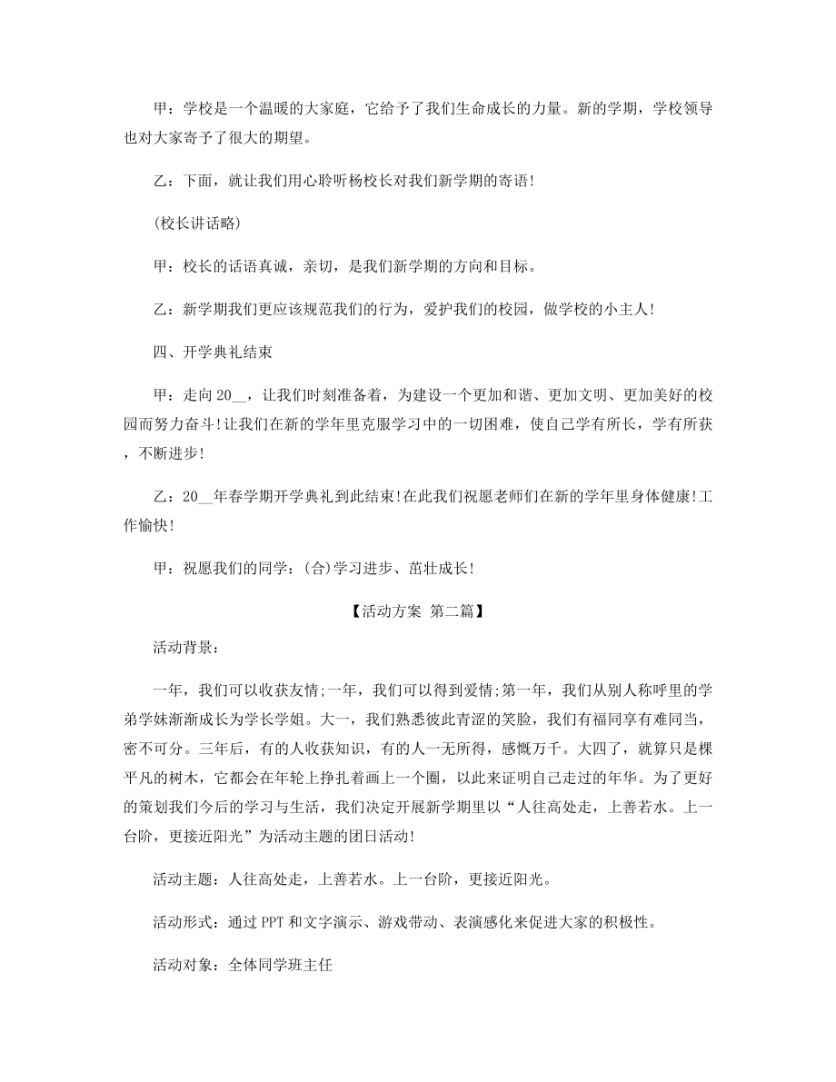 2021年开学典礼活动主题策划方案精选.docx_第2页