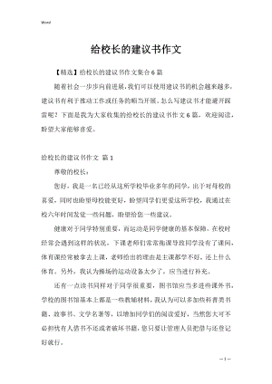 给校长的建议书作文_20.docx