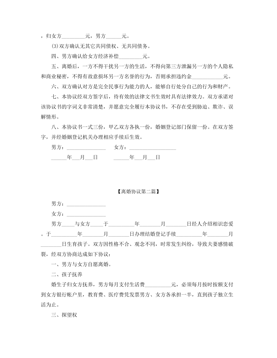 2021年自愿离婚协议范本精选五篇合集.docx_第2页