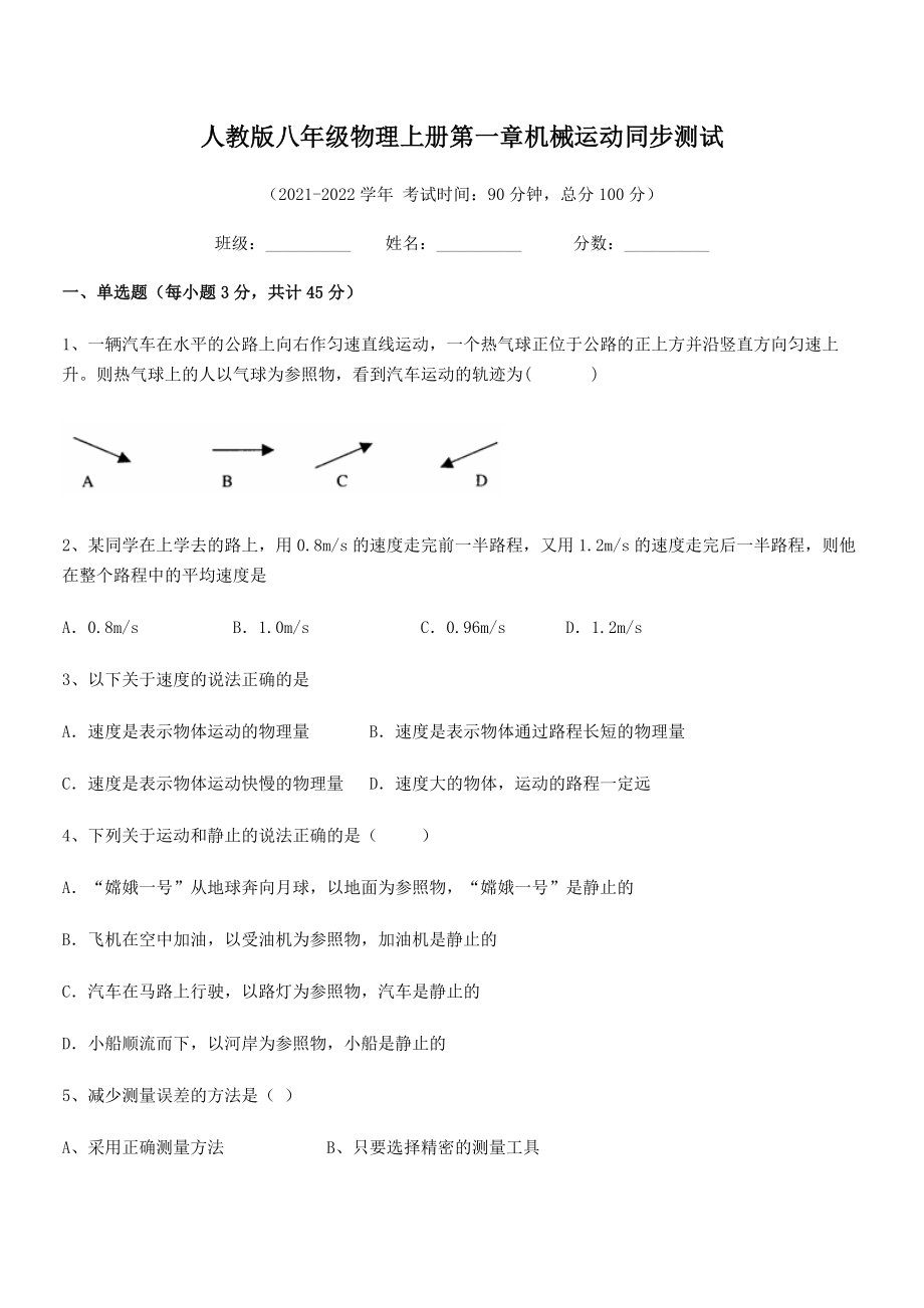 2021年最新人教版八年级物理上册第一章机械运动同步测试(人教版无超纲).docx_第2页