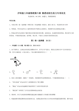 2021-2022学年沪科版八年级物理第六章-熟悉而陌生的力专项攻克试题(含解析).docx