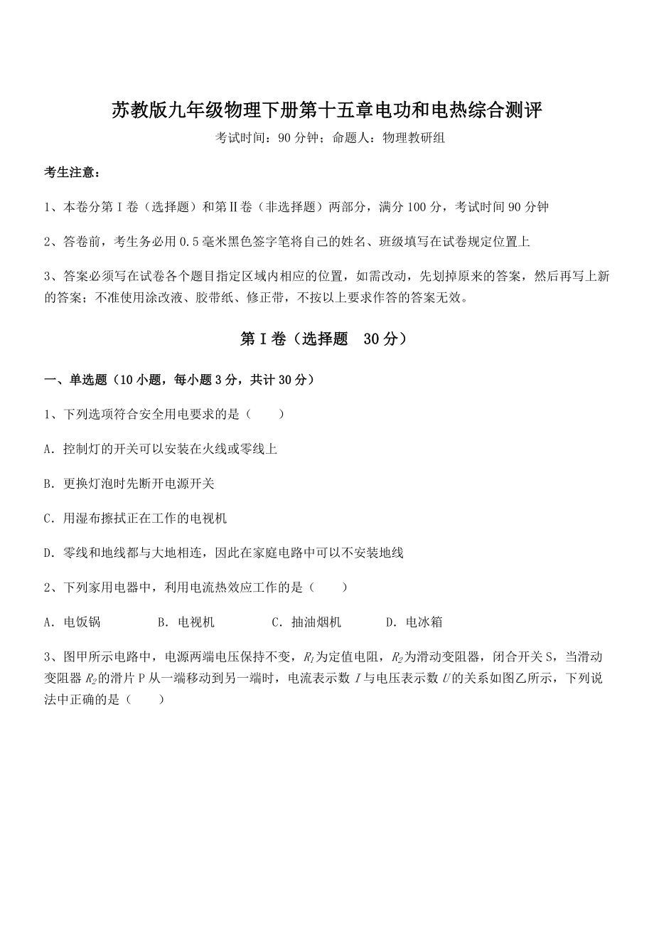 2021-2022学年苏教版九年级物理下册第十五章电功和电热综合测评试题(含答案及详细解析).docx_第1页