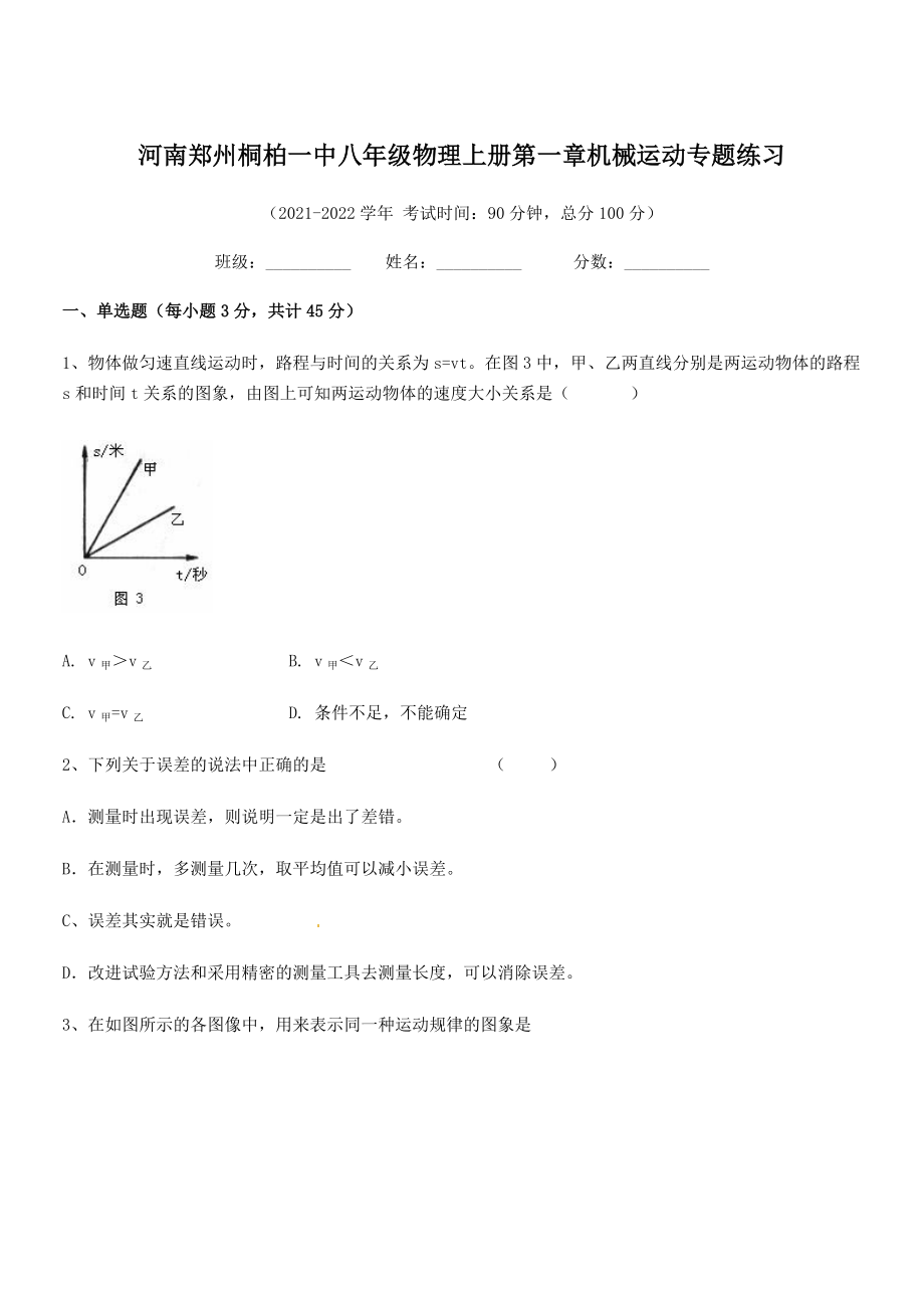 2021年最新河南郑州桐柏一中八年级物理上册第一章机械运动专题练习(人教).docx_第1页