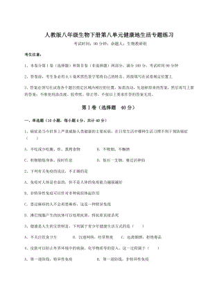 2021-2022学年度人教版八年级生物下册第八单元健康地生活专题练习试题(含详解).docx