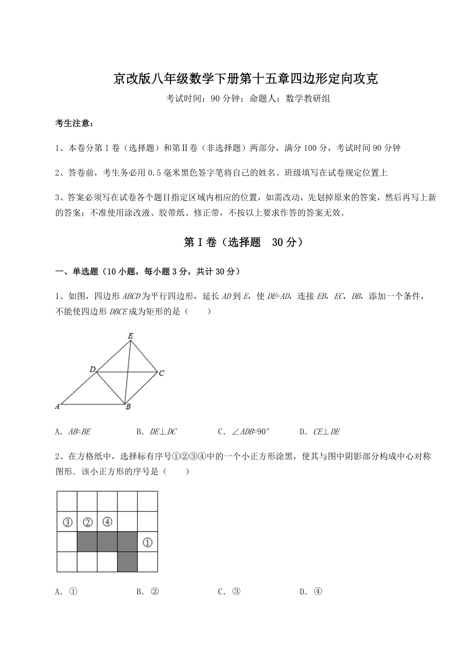 2021-2022学年最新京改版八年级数学下册第十五章四边形定向攻克试题(含答案解析).docx_第1页