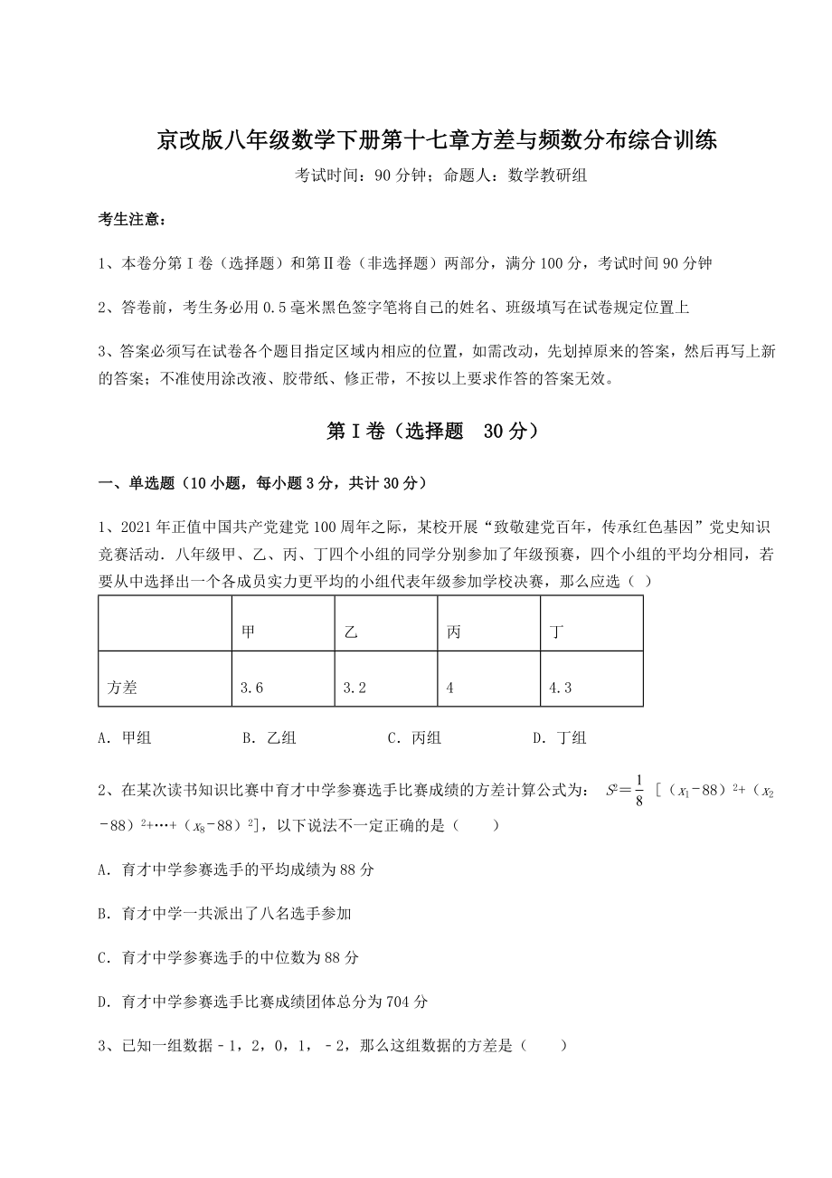 2021-2022学年度强化训练京改版八年级数学下册第十七章方差与频数分布综合训练试题(含详解).docx_第1页