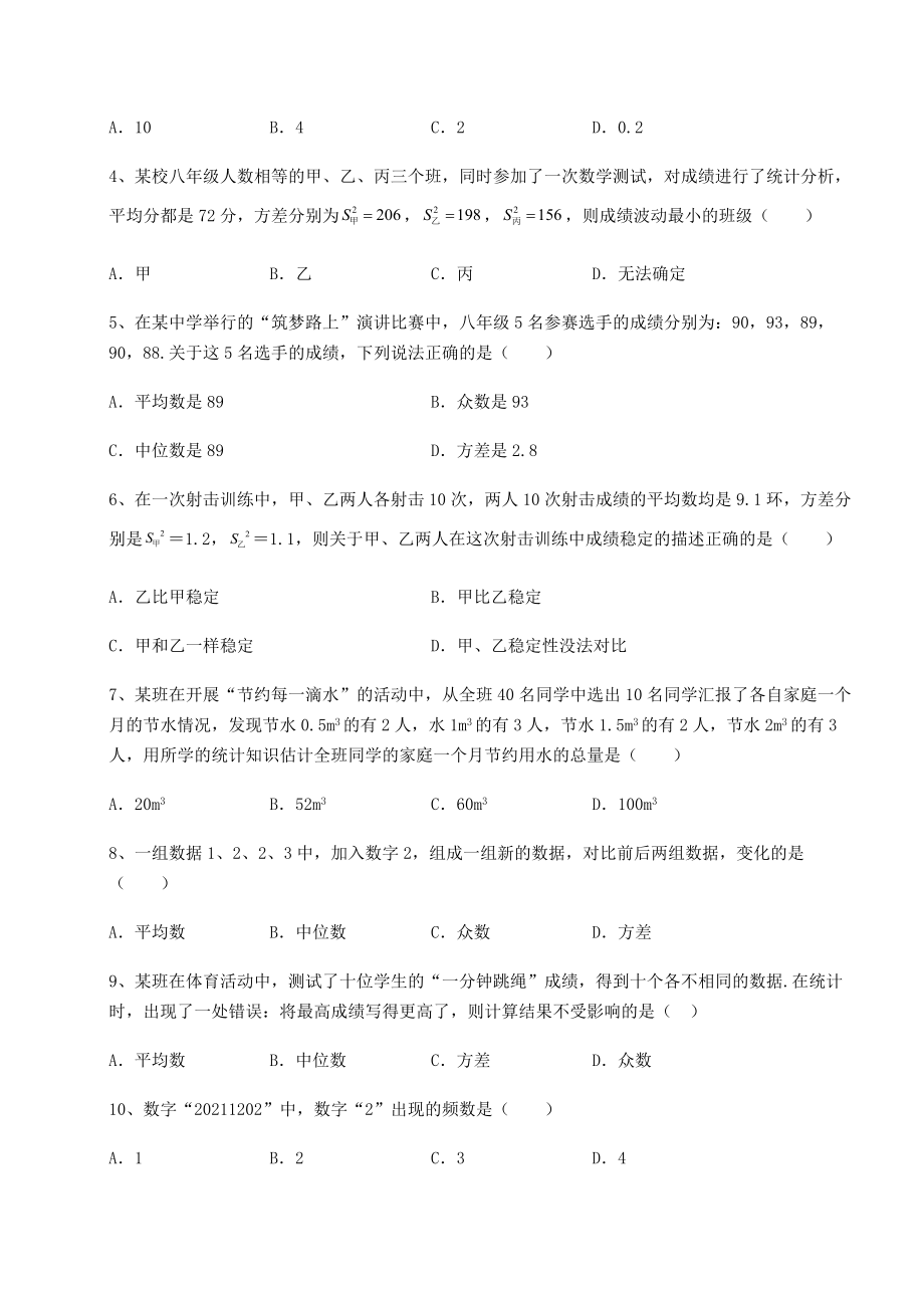 2021-2022学年度强化训练京改版八年级数学下册第十七章方差与频数分布综合训练试题(含详解).docx_第2页