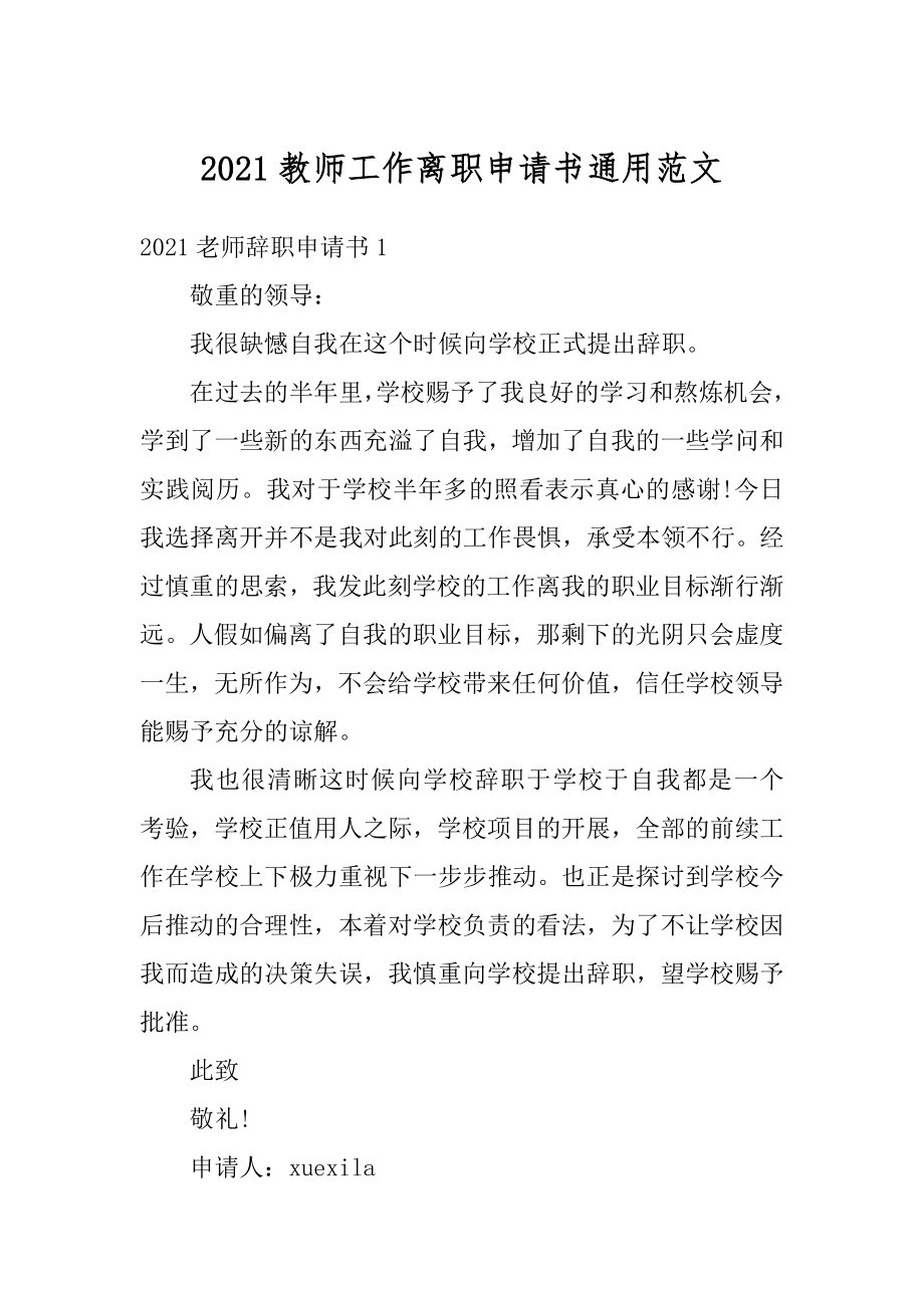 2021教师工作离职申请书通用范文.docx_第1页