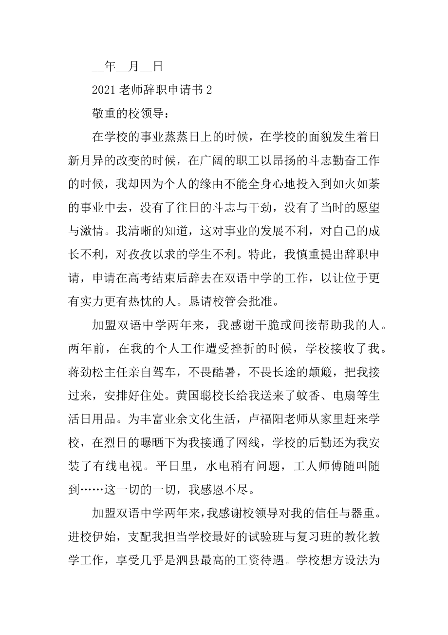 2021教师工作离职申请书通用范文.docx_第2页