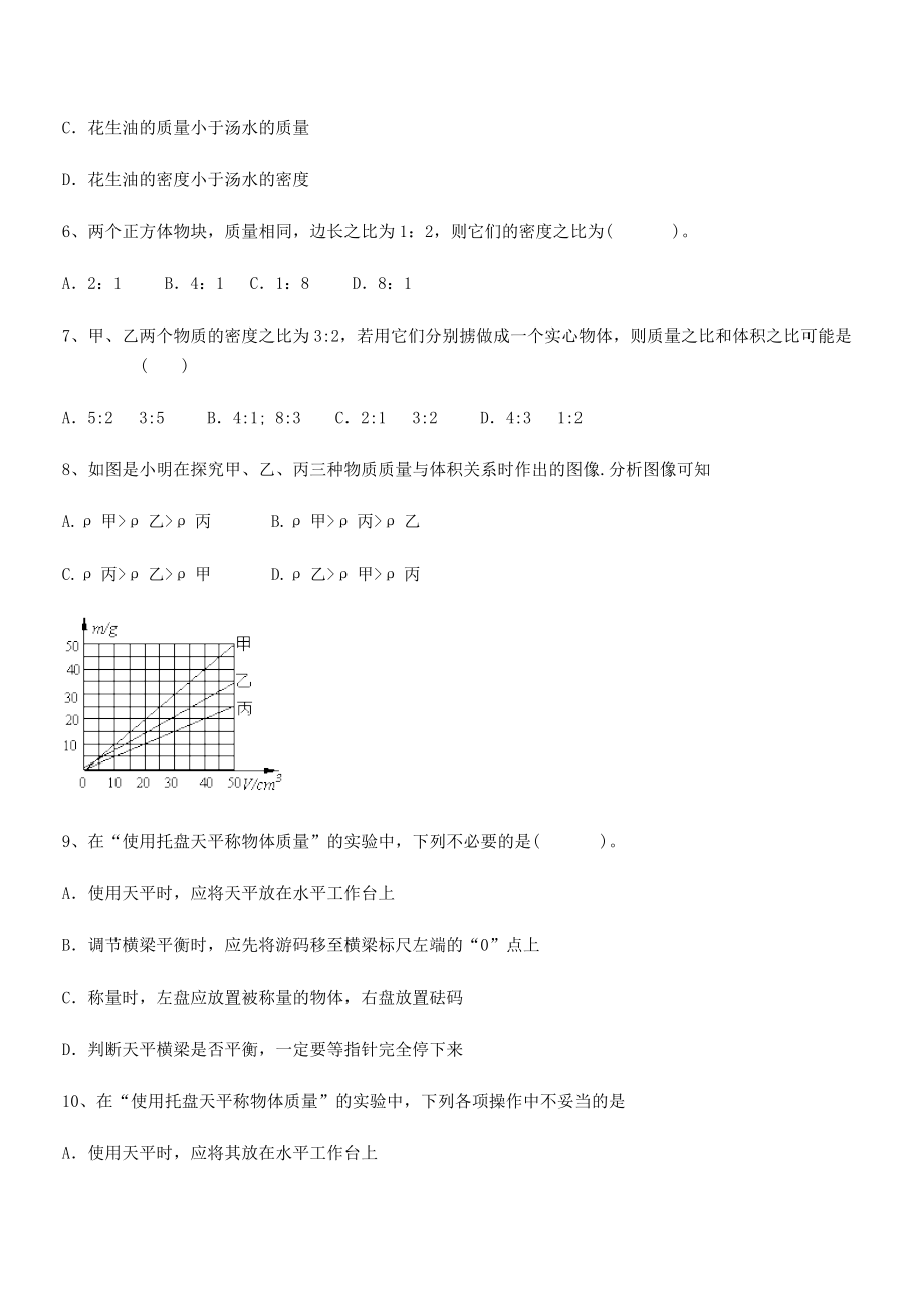 2021年最新成都市华西中学八年级物理上册第六章质量与密度综合测试(人教).docx_第2页