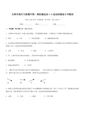 2021年天津市南开大附属中八年级物理上册第一章机械运动1-2运动的描述小节测试(人教).docx