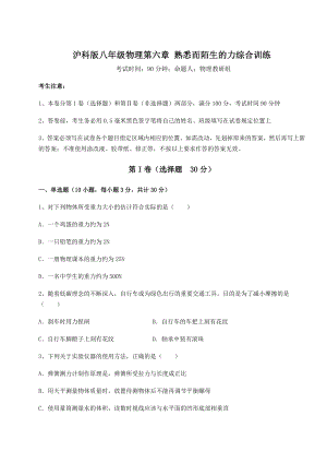 2021-2022学年度强化训练沪科版八年级物理第六章-熟悉而陌生的力综合训练试卷(含答案详解).docx