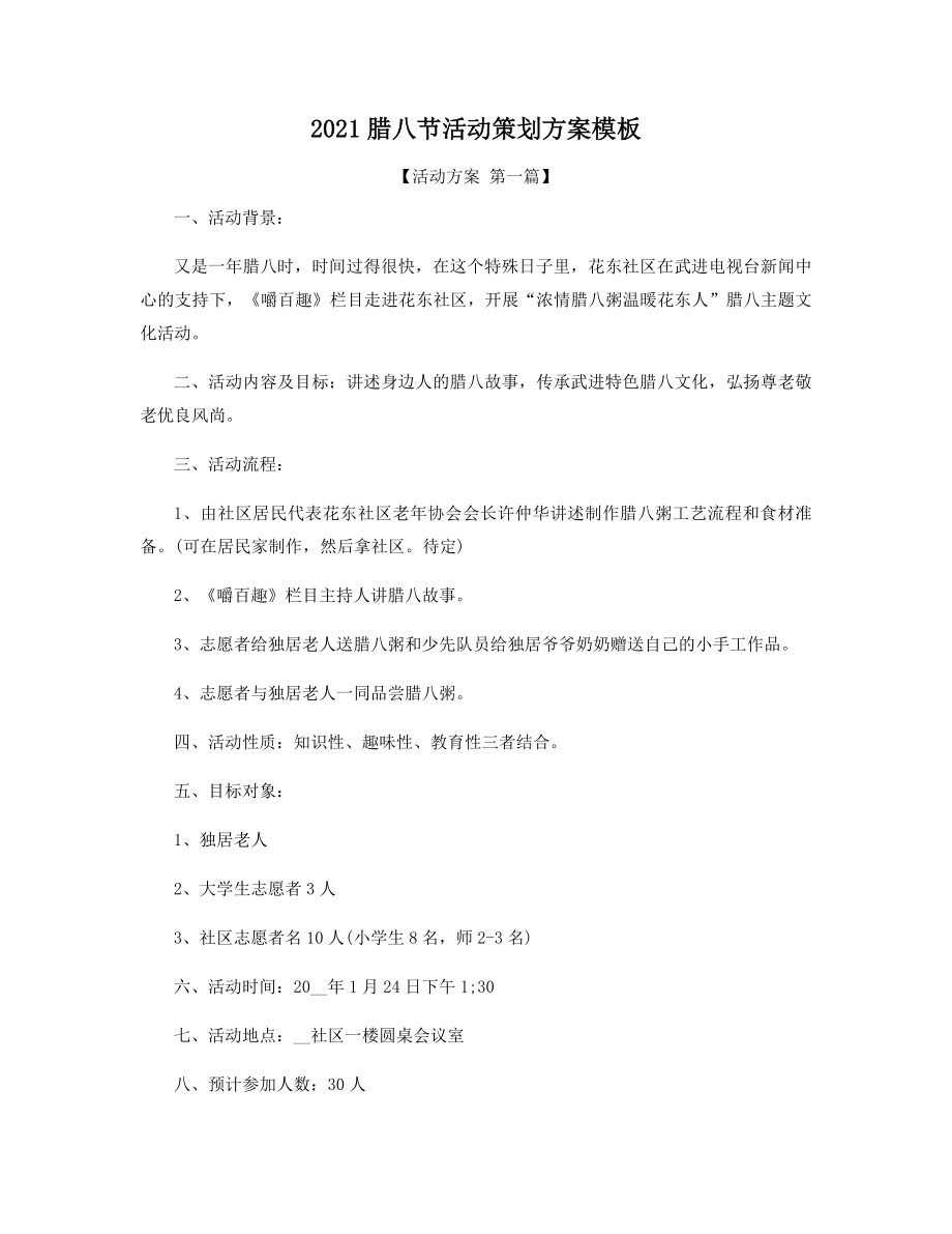 2021年腊八节活动策划方案模板精选.docx_第1页